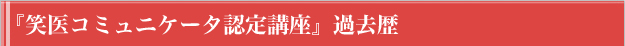 講演会＆認定講座
