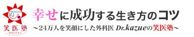 Dr.高柳和江の笑医塾