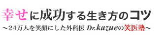 幸せに成功する生き方のコツ