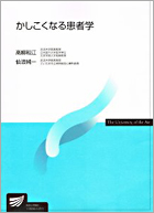 かしこくなる患者学