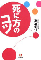 死に方のコツ（文庫本）