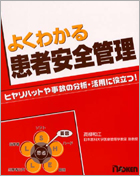 よくわかる患者安全管理―ヒヤリハットや事故の分析・活用に役立つ