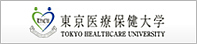 東京医療保健大学