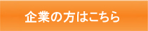 企業の方はこちら