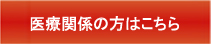 医療関係の方はこちら