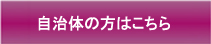 自治体の方はこちら