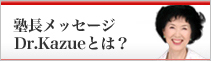 塾長メッセージ　Dr.Kazueとは？