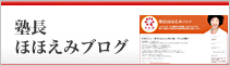 塾長ほほえみブログ