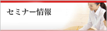 講演会＆認定講座