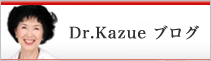 Dr.Kazue ブログ